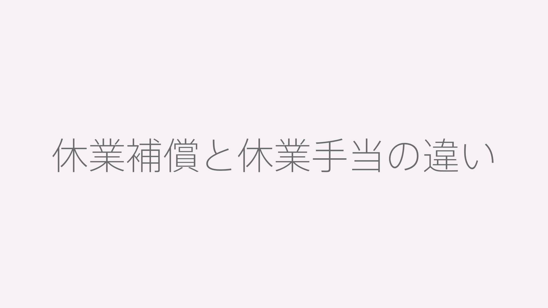 休業補償と休業手当の違い