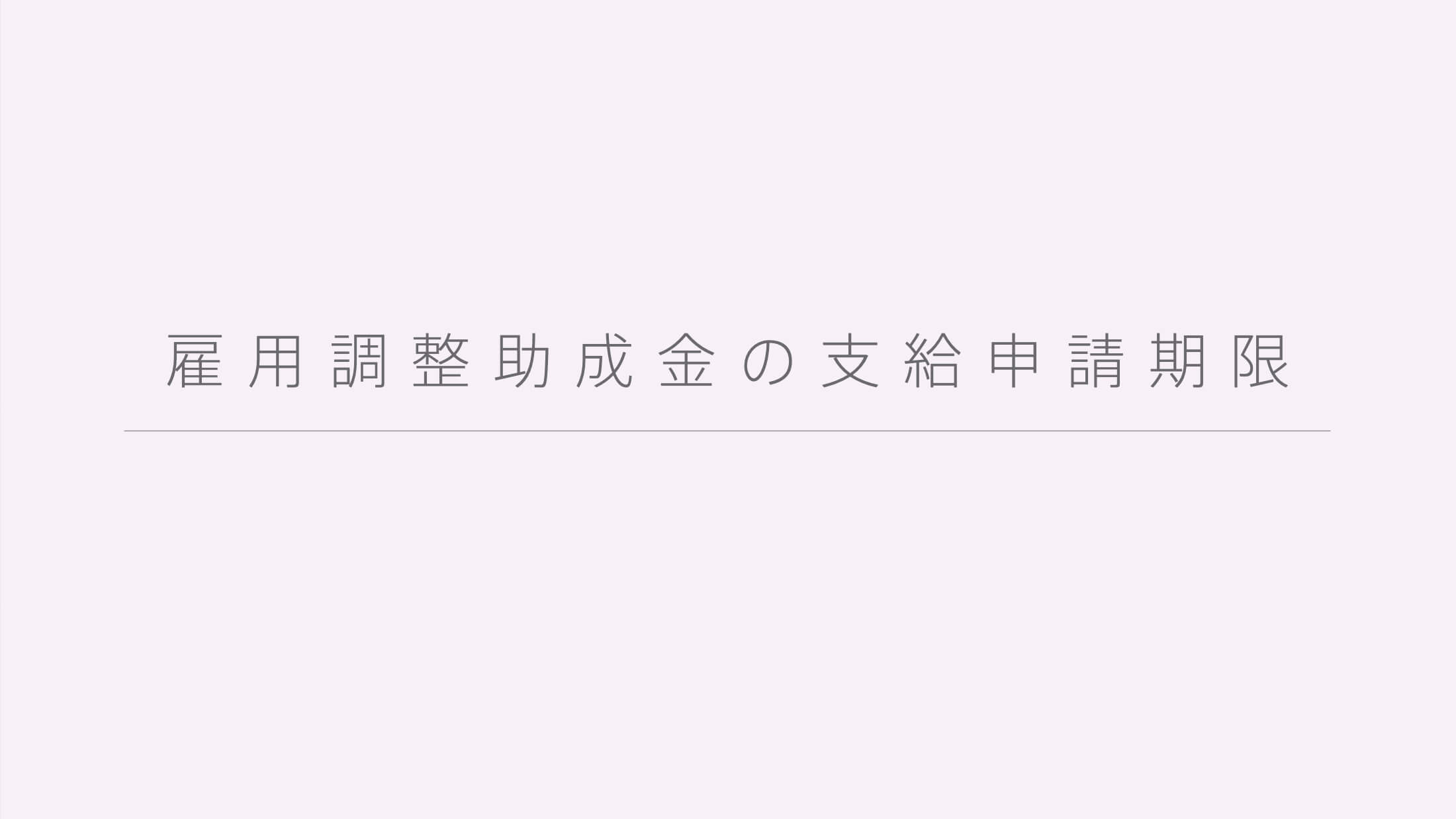 雇用調整助成金の支給申請期限