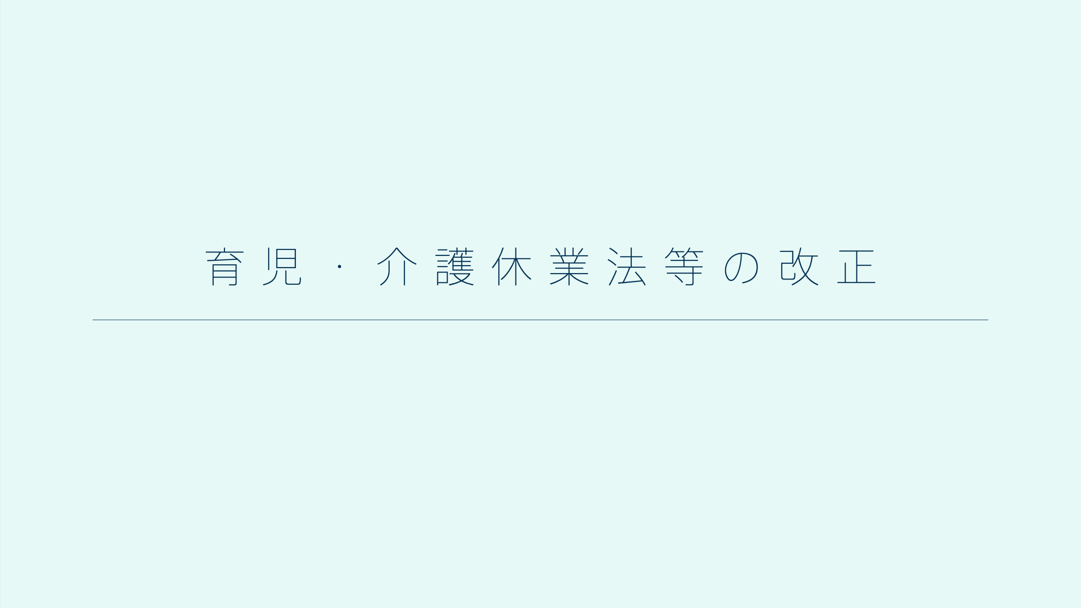 育児・介護休業法等の改正