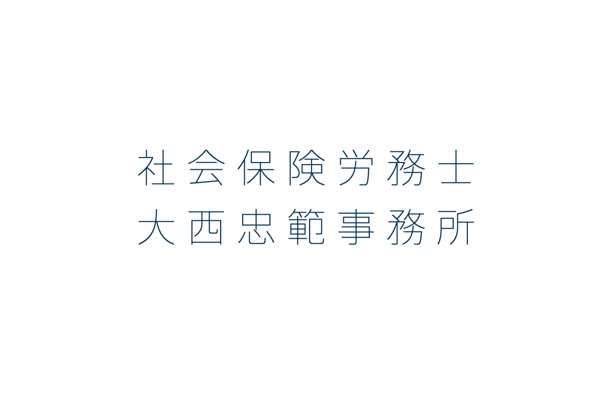 社会保険労務士 大西忠範事務所