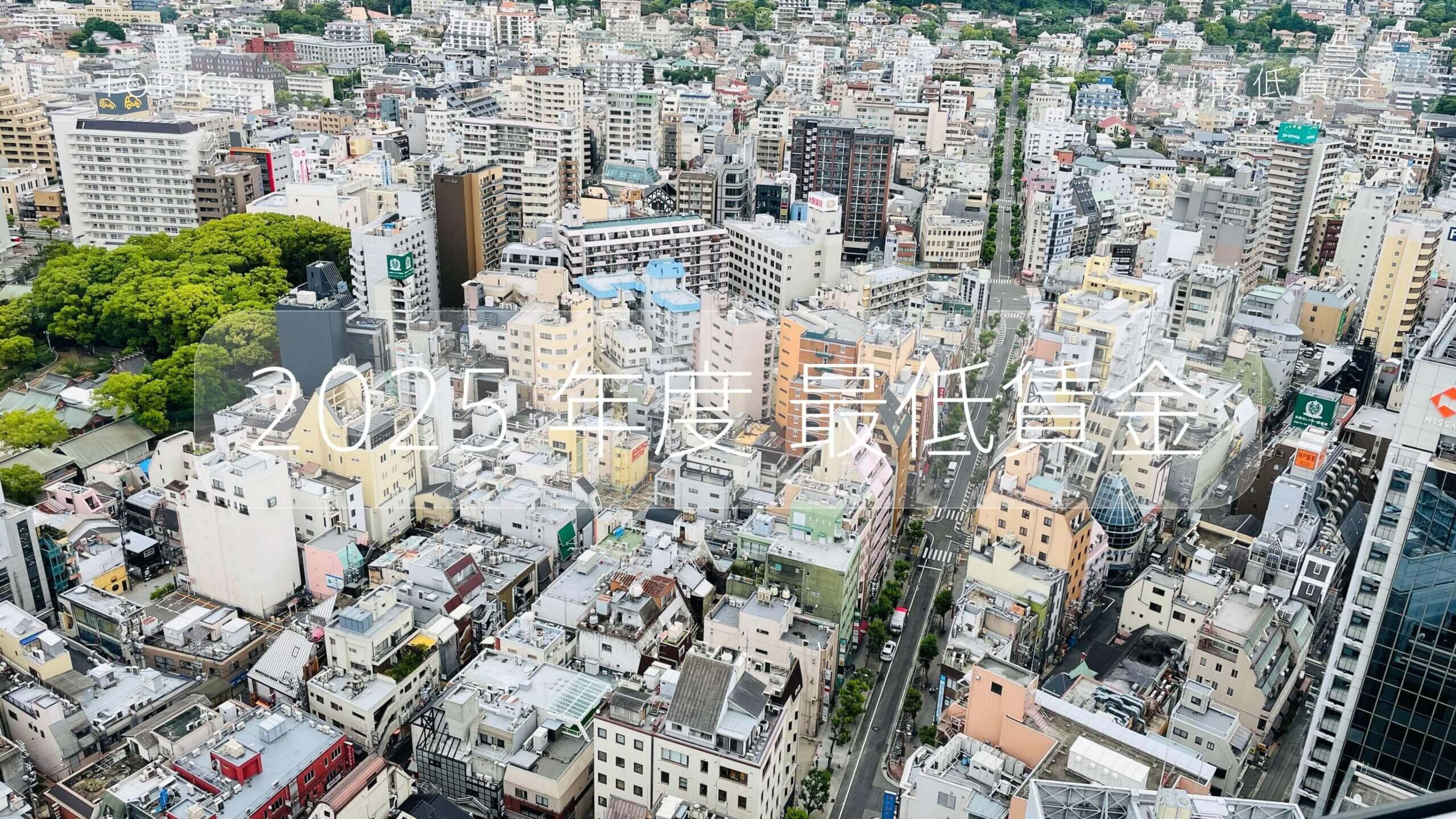 2025年度最低賃金