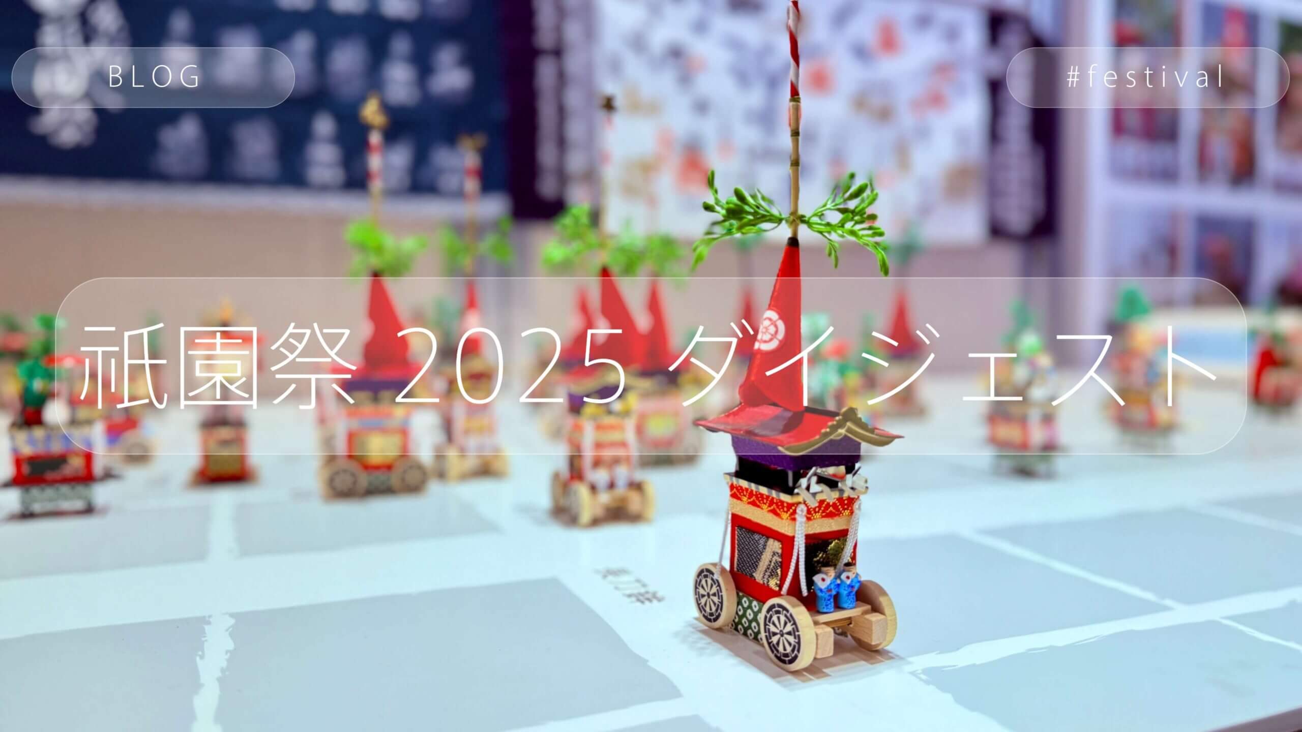 gion-festival-2025-digest
